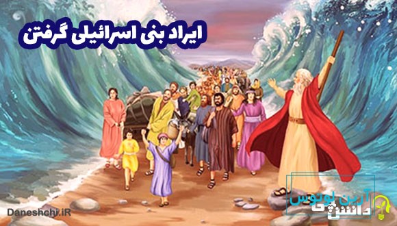معنی ایراد بنی اسرائیلی گرفتن