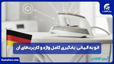 اتو به آلمانی