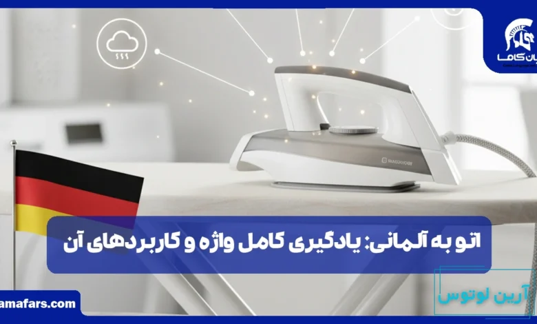 اتو به آلمانی