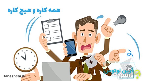 معنی همه کاره و هیچ کاره چیست؟