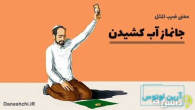 جانماز آب کشیدن