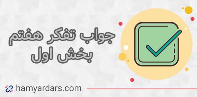 گام به گام درس 1 تفکر و سبک زندگی هفتم