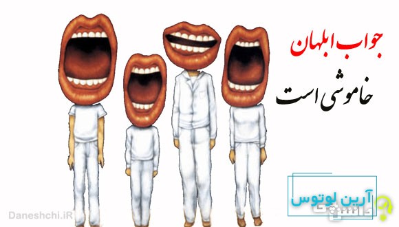 معنی ضرب المثل جواب ابلهان خاموشی است