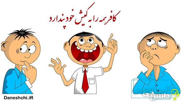 کافر همه را به کیش خود پندارد