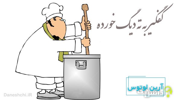 ضرب المثل کفگیر به ته دیگ خورده