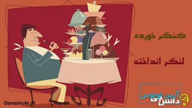 کنگر خورده لنگر انداخته