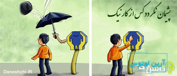 معنی ضرب المثل " پشیمان نگردد کس از کار نیک " 