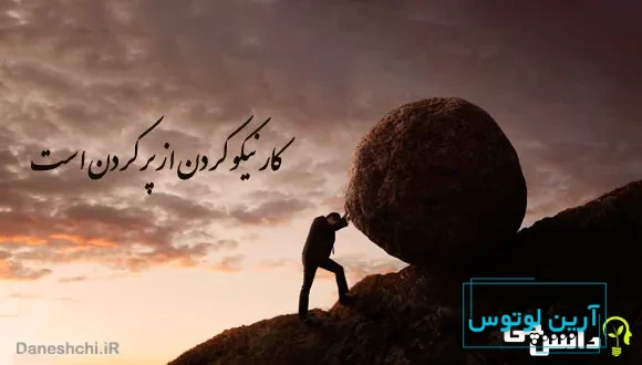 ضرب المثل کار نیکو کردن از پر کردن است