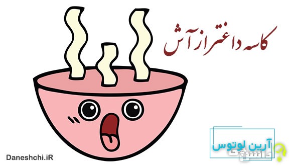 معنی کاسه داغتر از آش