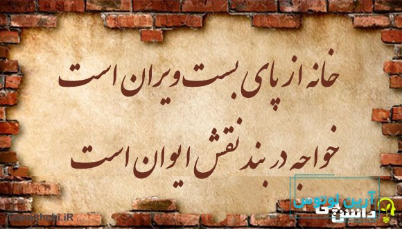 معنی ضرب المثل خانه از پای بست ویران است