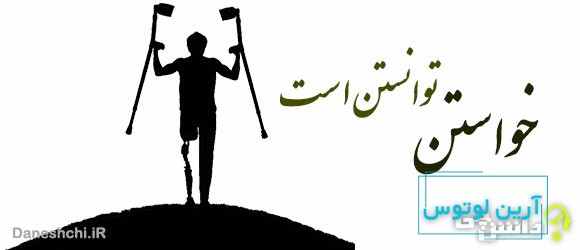 خواستن، توانستن است 