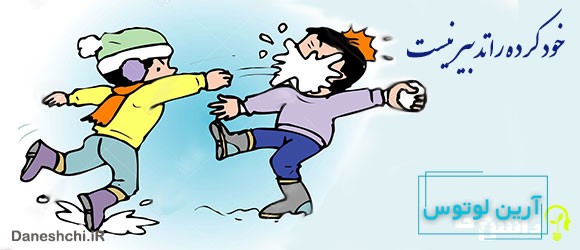 ضرب المثل خود کرده را تدبیر نیست