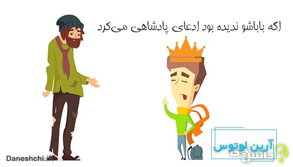 معنی اگه باباشو ندیده بود ادعای پادشاهی می‌کرد