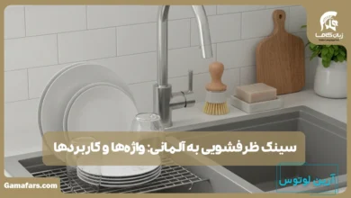 سینک ظرفشویی به آلمانی