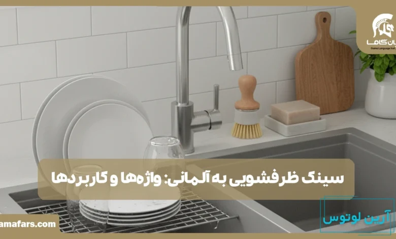 سینک ظرفشویی به آلمانی