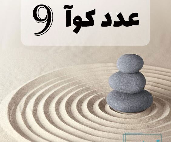 عدد کوآ 9