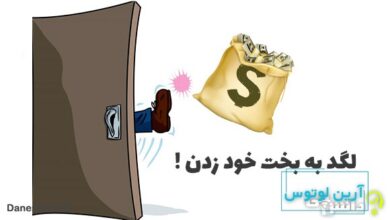 ضرب المثل لگد به بخت خود زدن
