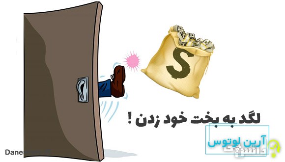 ضرب المثل لگد به بخت خود زدن