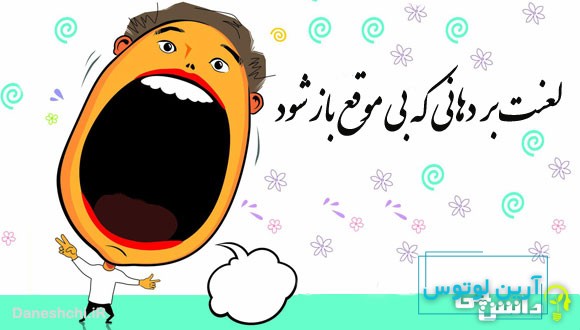 لعنت بر دهانی که بی موقع باز شود