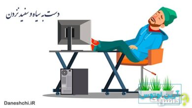 دست به سیاه و سفید نزدن