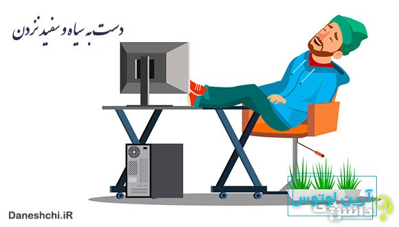 دست به سیاه و سفید نزدن 