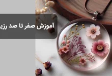 آموزش رزین