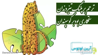 ترحم بر پلنگ تیز دندان