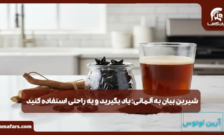 شیرین بیان به آلمانی