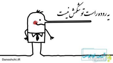 یه روده راست تو شکمش نیست