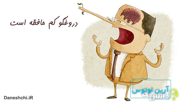 معنی دروغگو کم حافظه است
