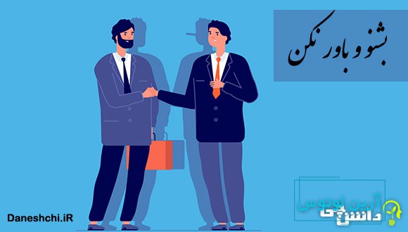 ضرب المثل بشنو و باور نکن