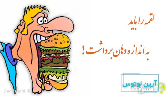 لقمه را باید به اندازه دهان برداشت 