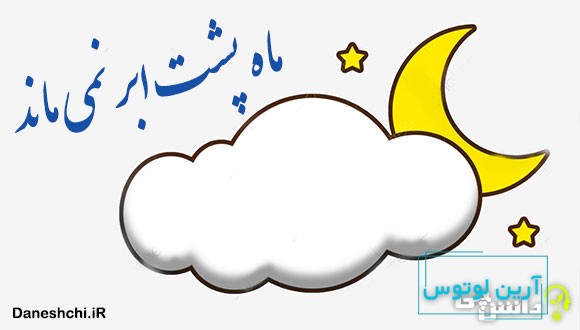 ضرب المثل ماه پشت ابر نمی ماند