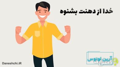 خدا از دهنت بشنوه