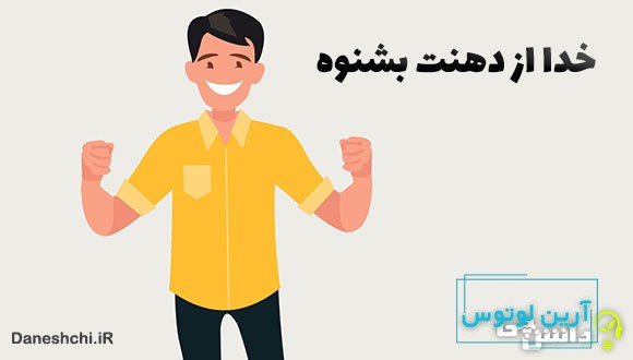 خدا از دهنت بشنوه