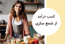 شمع سازی در منزل و کسب درآمد