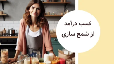 شمع سازی در منزل و کسب درآمد