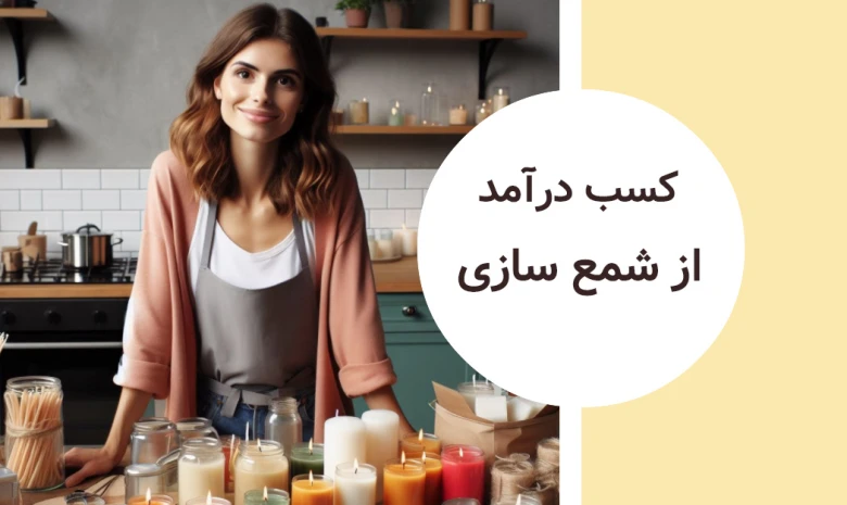 شمع سازی در منزل و کسب درآمد