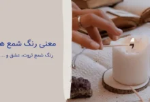 معنی انواع رنگ شمع ها