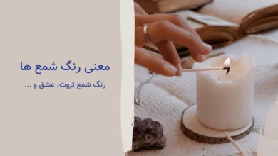 معنی انواع رنگ شمع ها