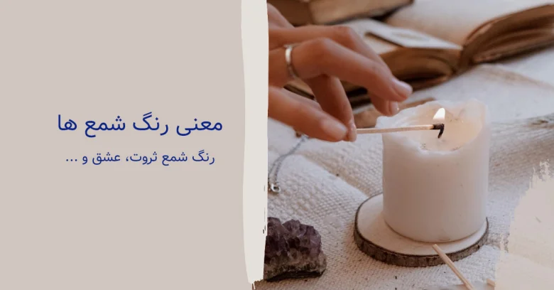 معنی انواع رنگ شمع ها