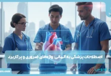 پزشکی به آلمانی