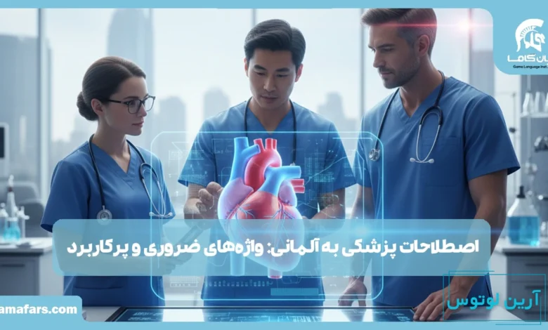 پزشکی به آلمانی