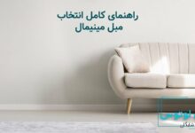 مبل مینیمال