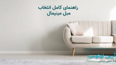 مبل مینیمال