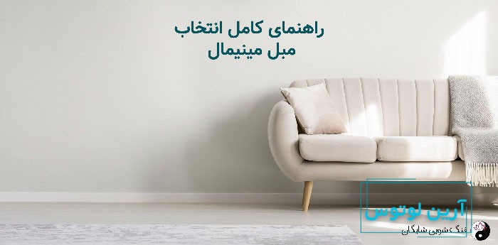 مبل مینیمال