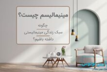 مینیمالیسم