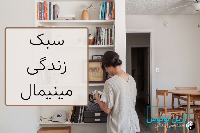 مینیمالیسم چیست