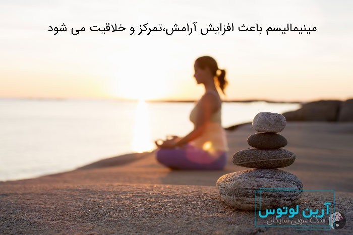 مینیمالیسم سبک زندگی