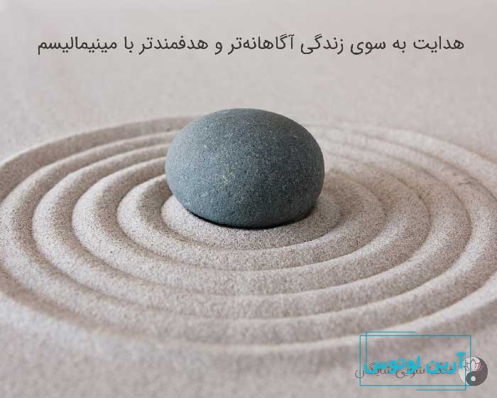 مینیمالیسم کاربرد